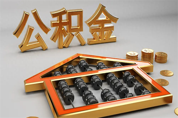 柳林公积金怎么领取流程（如何领取住房公积金钱）