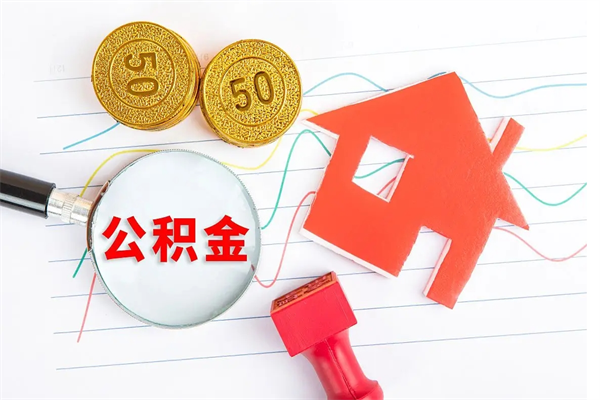 柳林公积金怎么领取流程（领取公积金的办法）