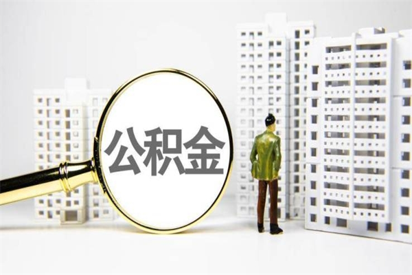 柳林2024公积金提取新规（住房公积金提取2021）