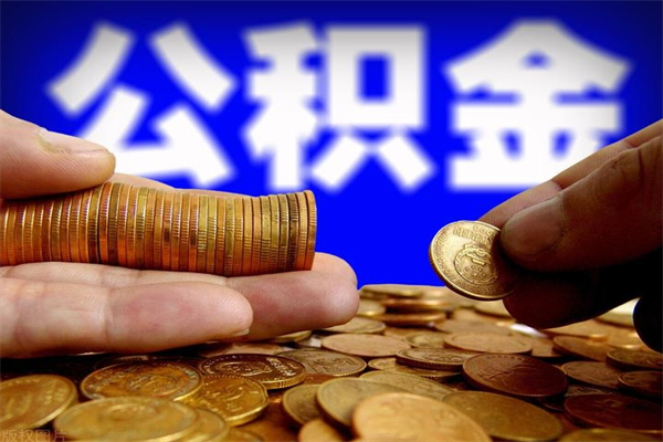 柳林公积金一次性提取（公积金一次性提取需要什么手续）