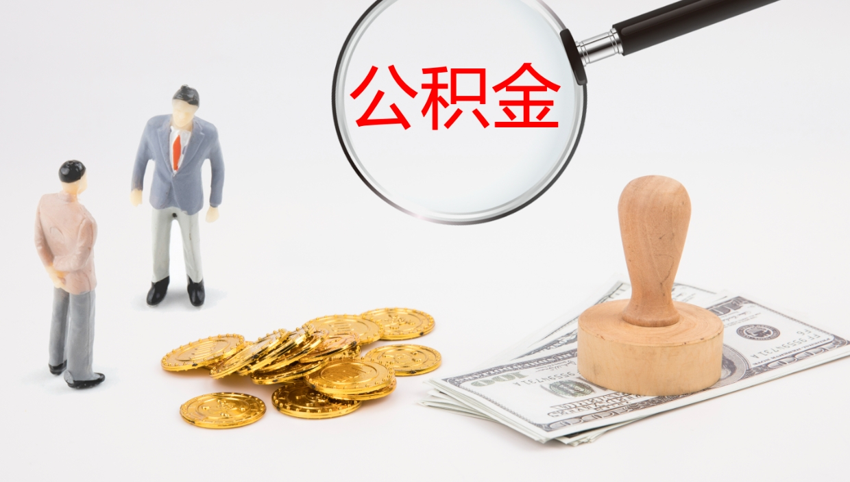 柳林公积金一次性提取（公积金一次性提取办法）