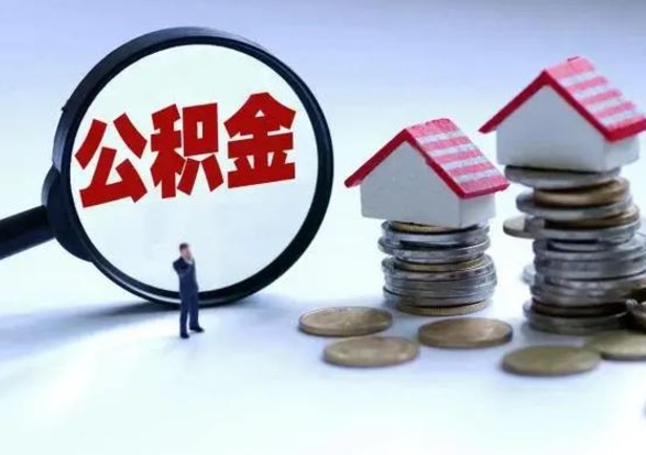 柳林急用钱提取公积金的方法（急用钱,公积金怎么提出来）