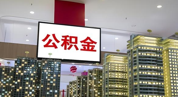 柳林公积金可以取出来吗（公积金可以取出来吗 需要什么条件）